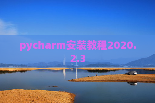 pycharm安装教程2020.2.3