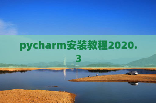 pycharm安装教程2020.3