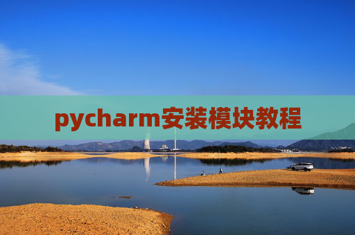 pycharm安装模块教程