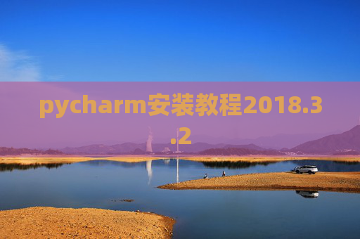 pycharm安装教程2018.3.2