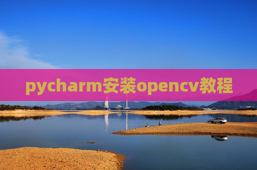 pycharm安装opencv教程
